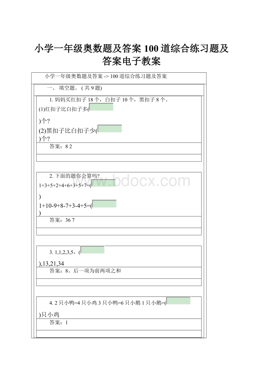 小学一年级奥数题及答案100道综合练习题及答案电子教案.docx_第1页