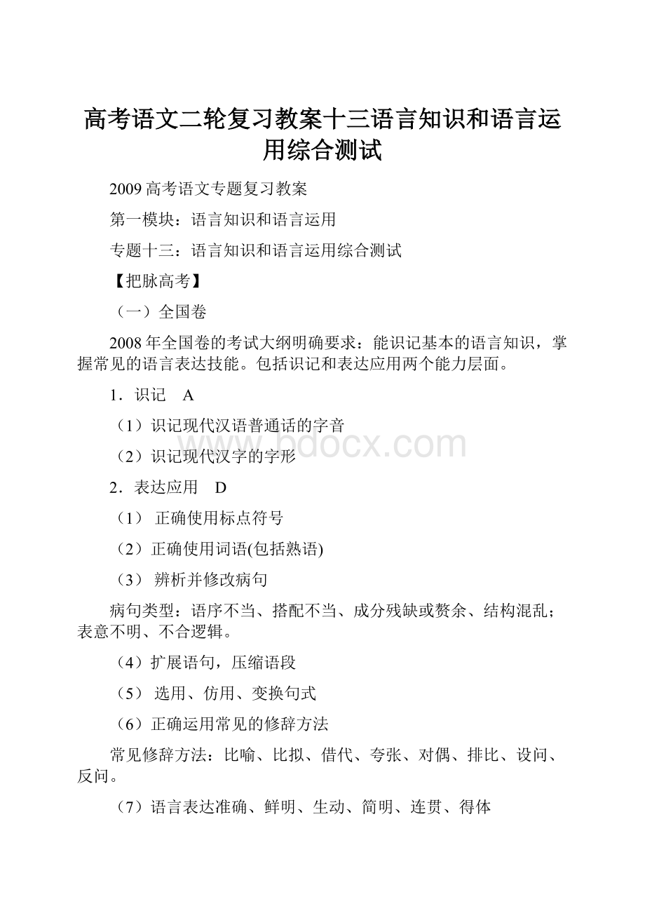 高考语文二轮复习教案十三语言知识和语言运用综合测试Word下载.docx