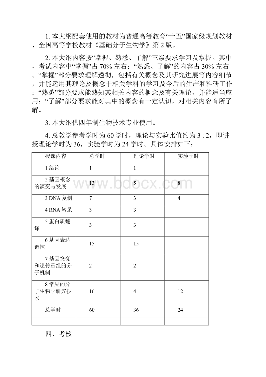 《分子生物学》课程教学大纲.docx_第3页