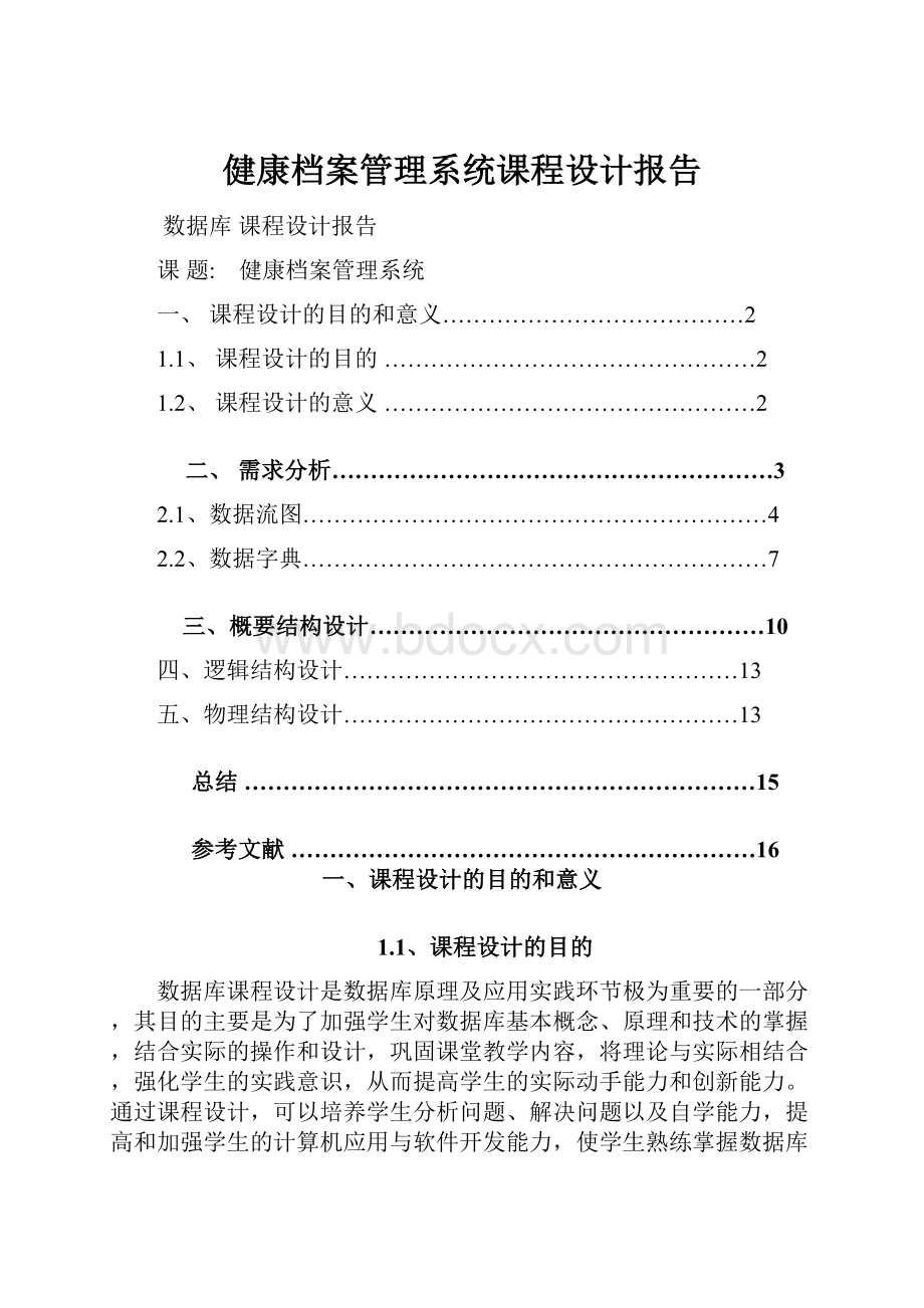 健康档案管理系统课程设计报告.docx