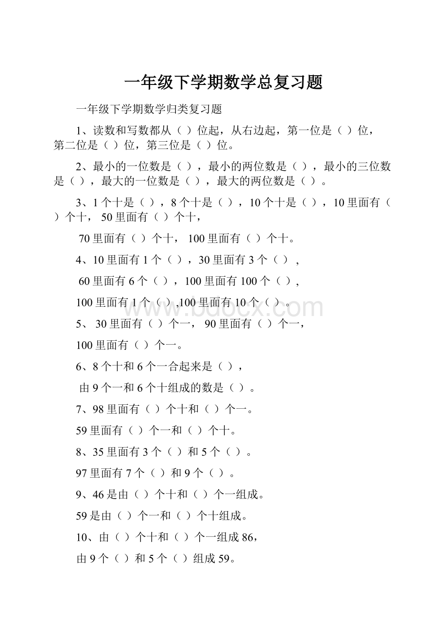 一年级下学期数学总复习题Word文档格式.docx