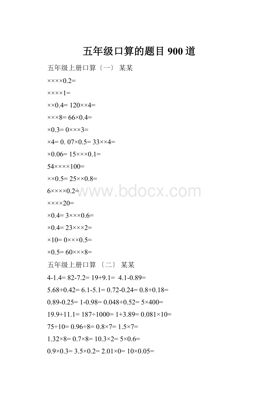 五年级口算的题目900道Word文档下载推荐.docx