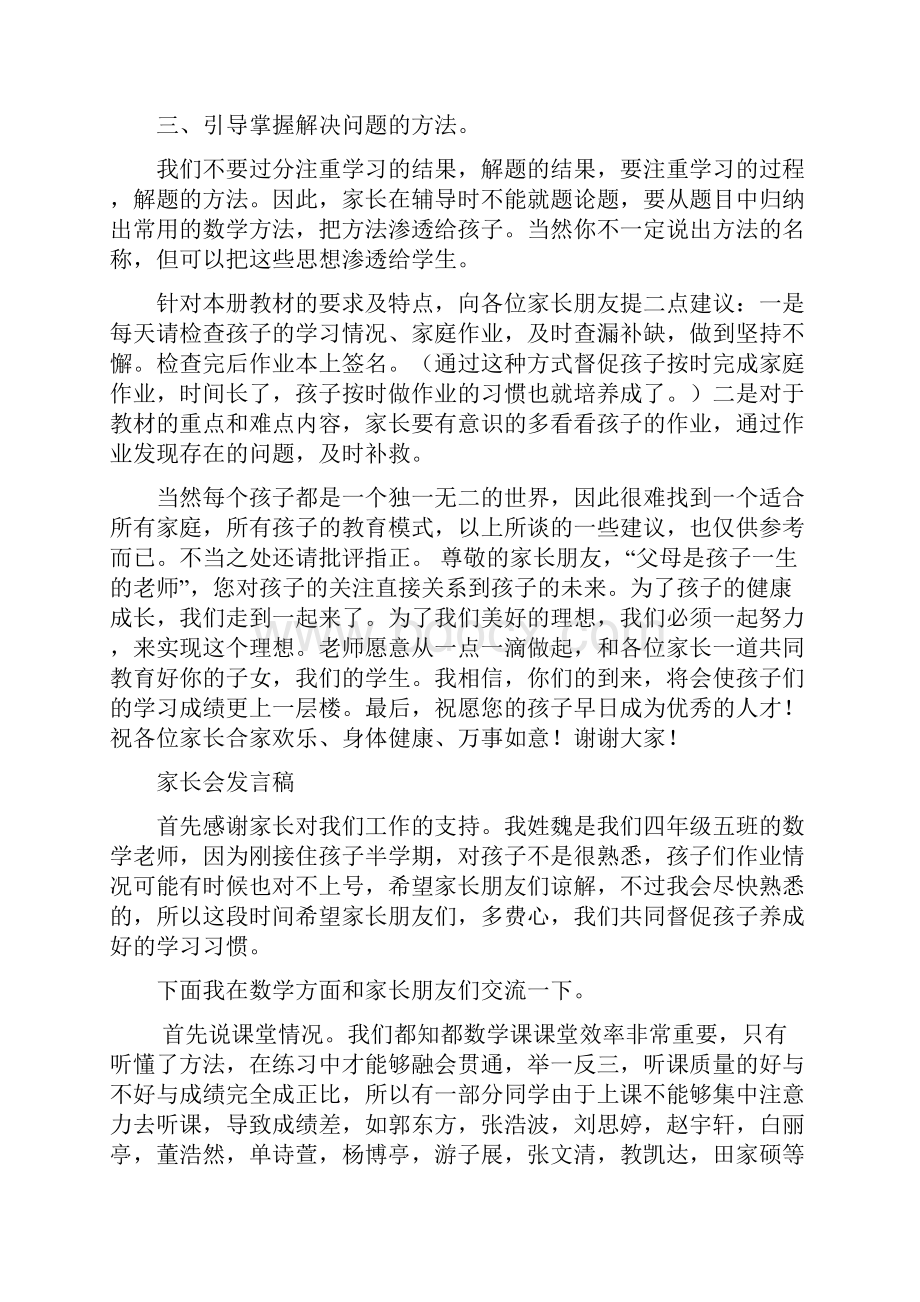 小学四年级数学教师家长会发言稿共六篇.docx_第3页