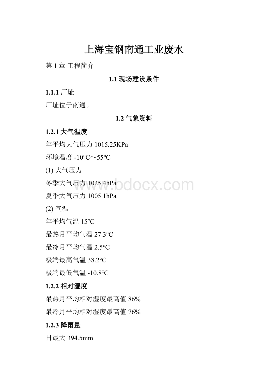 上海宝钢南通工业废水Word文档下载推荐.docx