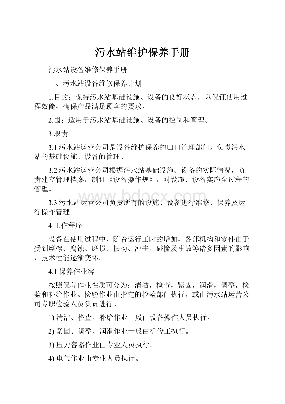 污水站维护保养手册Word文件下载.docx