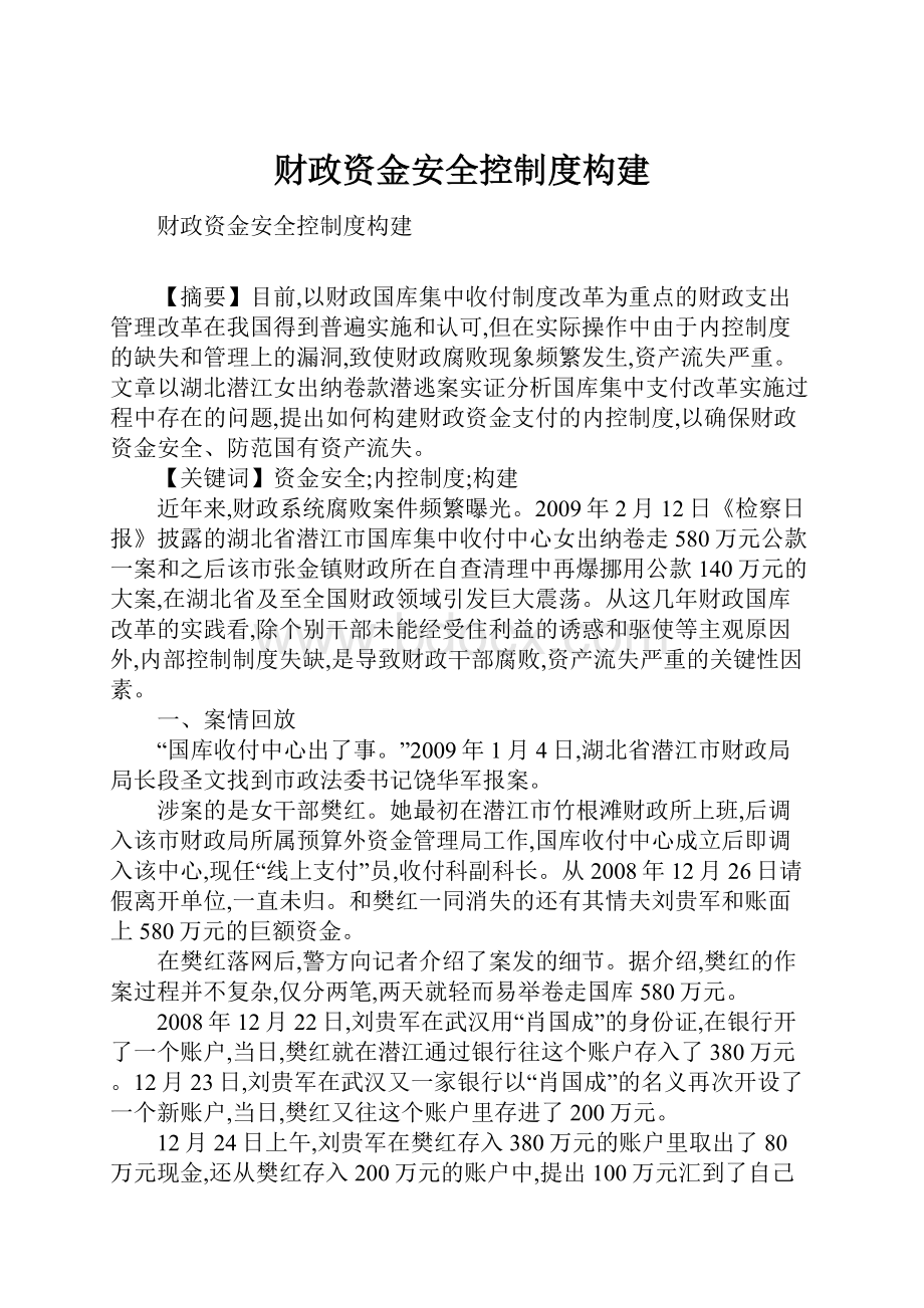 财政资金安全控制度构建Word文档格式.docx