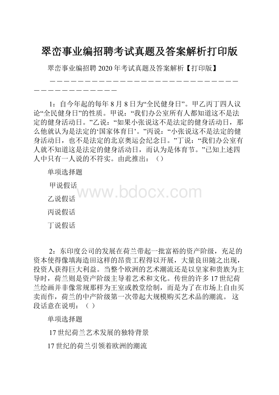 翠峦事业编招聘考试真题及答案解析打印版.docx_第1页