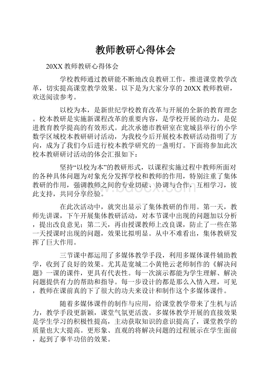 教师教研心得体会Word文件下载.docx_第1页