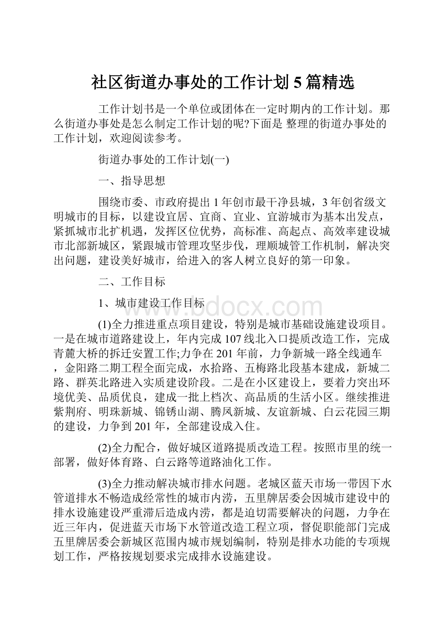 社区街道办事处的工作计划5篇精选.docx_第1页