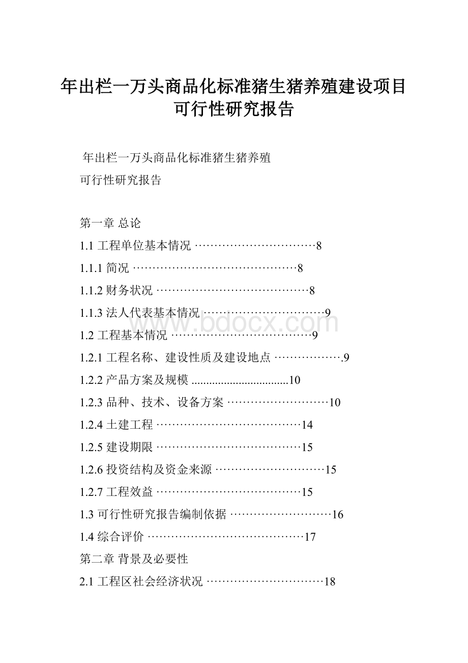 年出栏一万头商品化标准猪生猪养殖建设项目可行性研究报告.docx