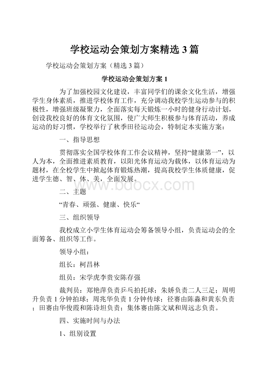 学校运动会策划方案精选3篇文档格式.docx