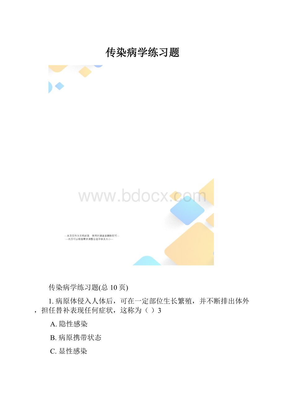 传染病学练习题.docx