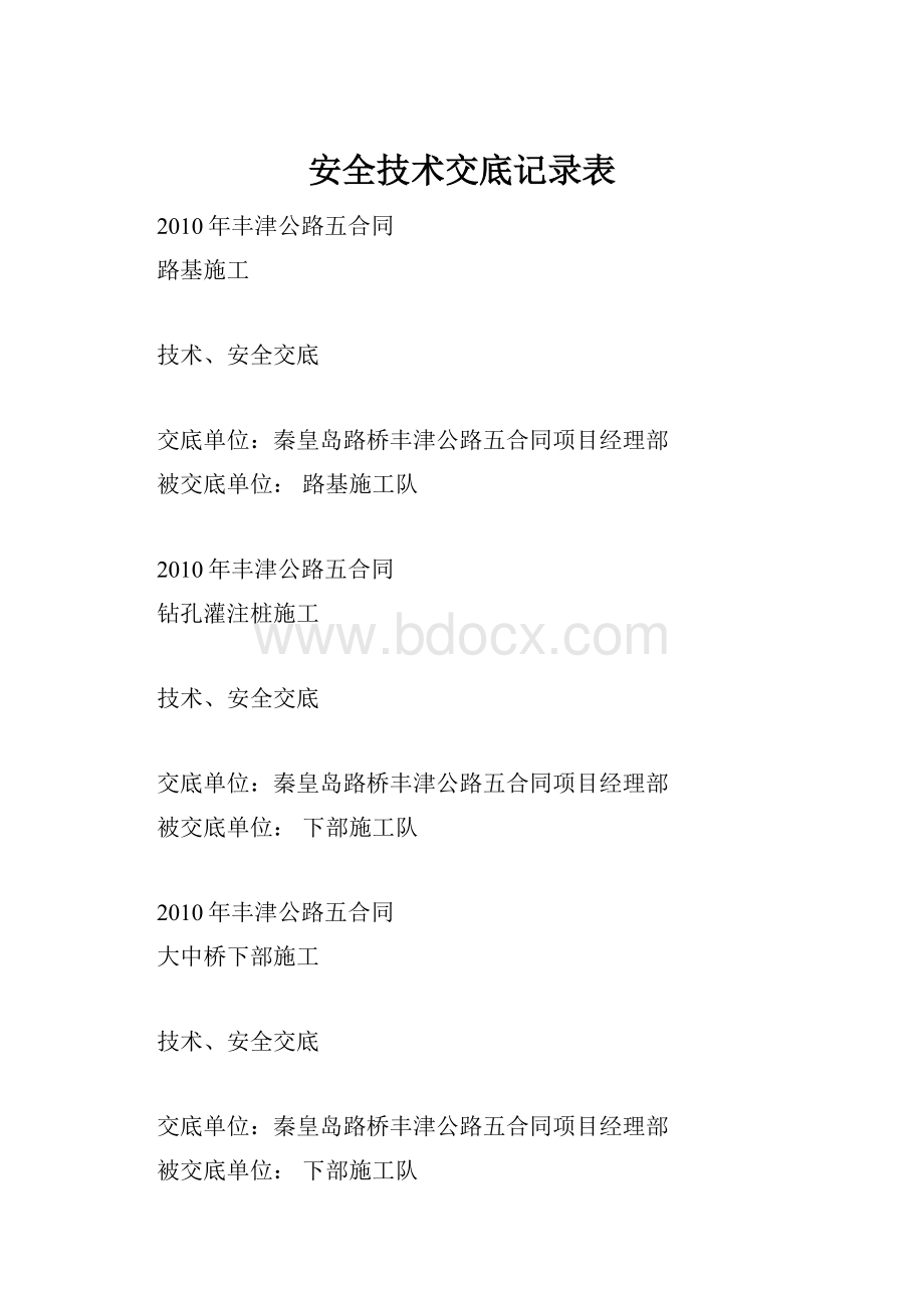 安全技术交底记录表.docx