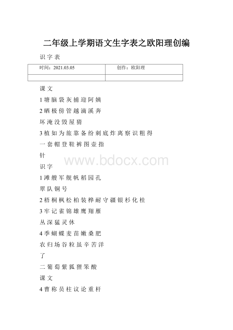 二年级上学期语文生字表之欧阳理创编Word文档下载推荐.docx