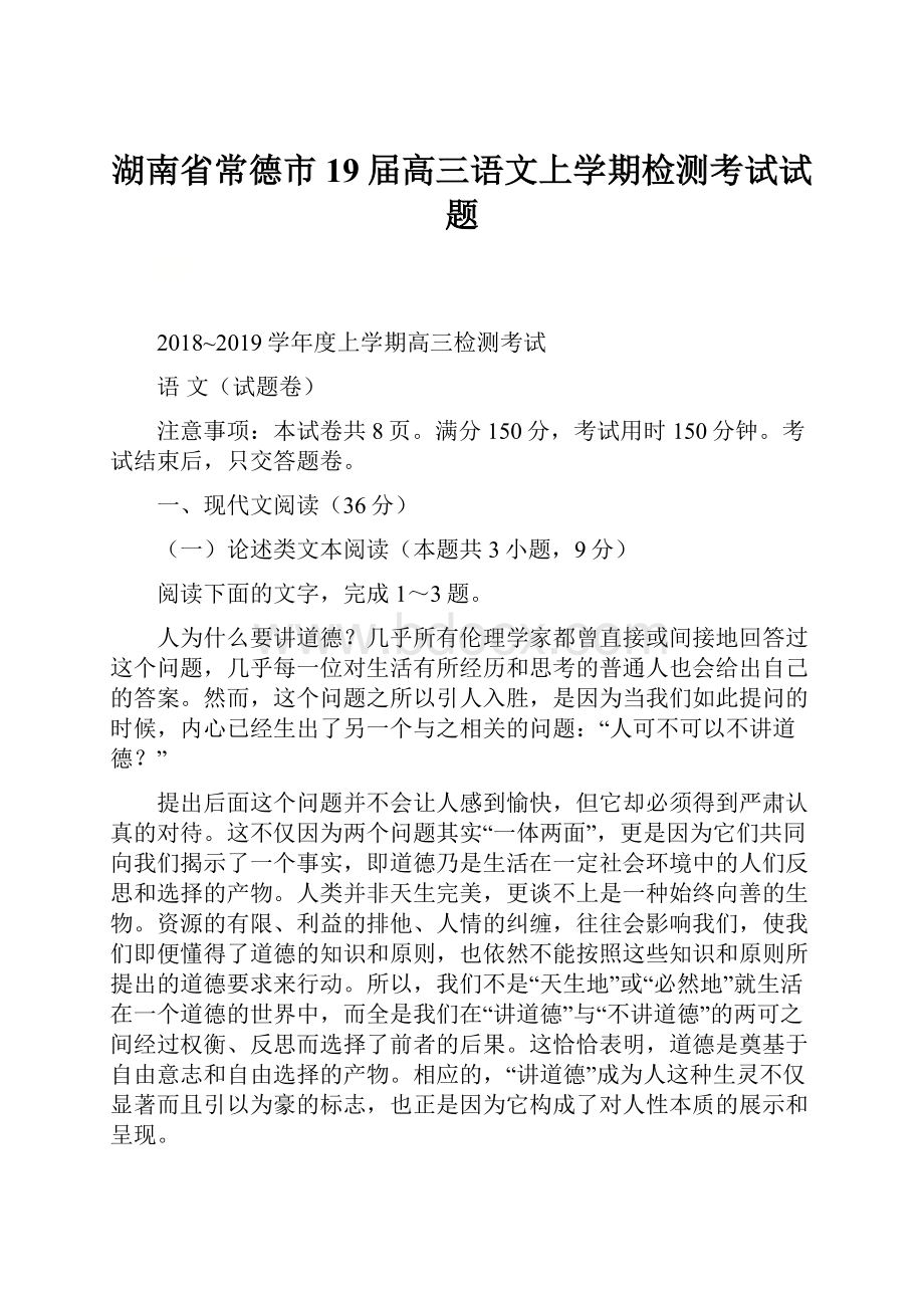 湖南省常德市19届高三语文上学期检测考试试题文档格式.docx