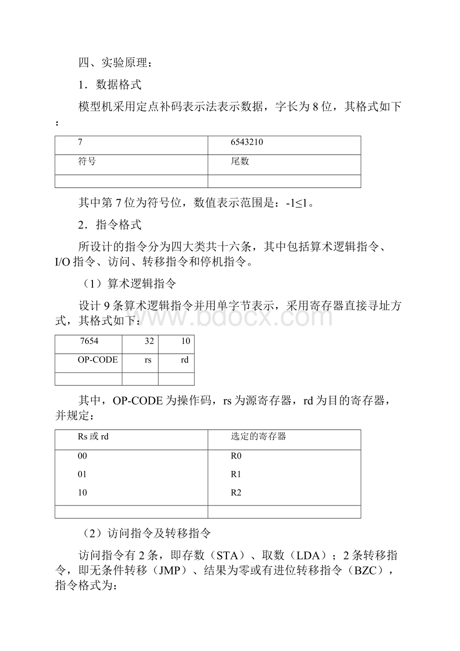 模型机实验报告.docx_第2页