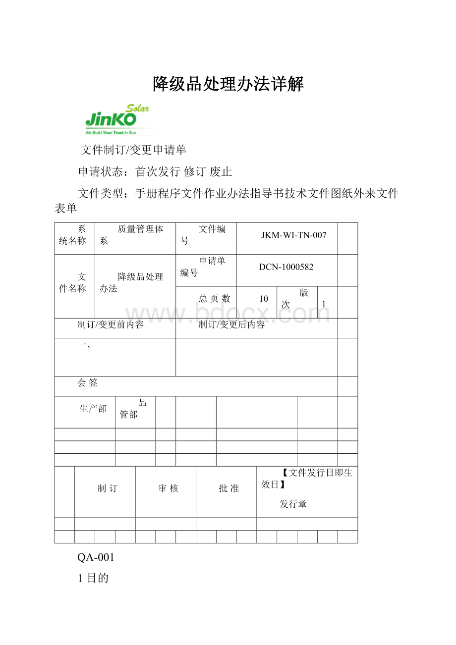 降级品处理办法详解.docx_第1页