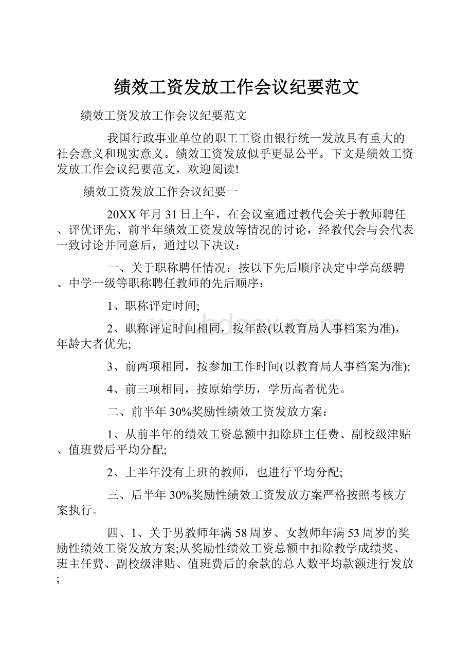 绩效工资发放工作会议纪要范文.docx_第1页