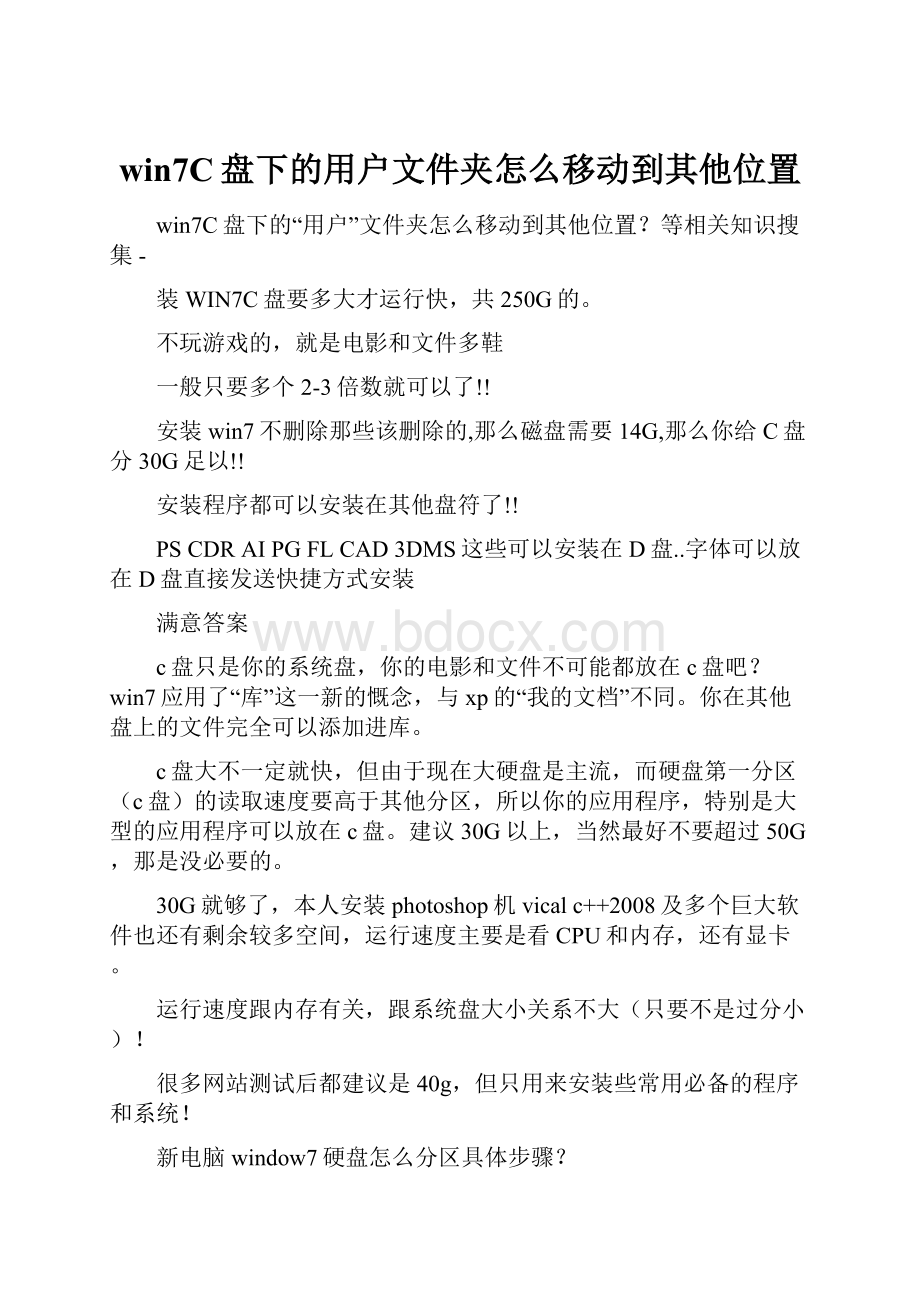 win7C盘下的用户文件夹怎么移动到其他位置.docx_第1页