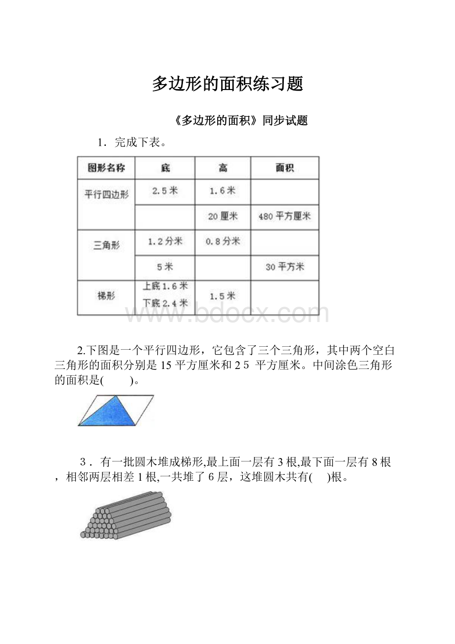 多边形的面积练习题.docx_第1页