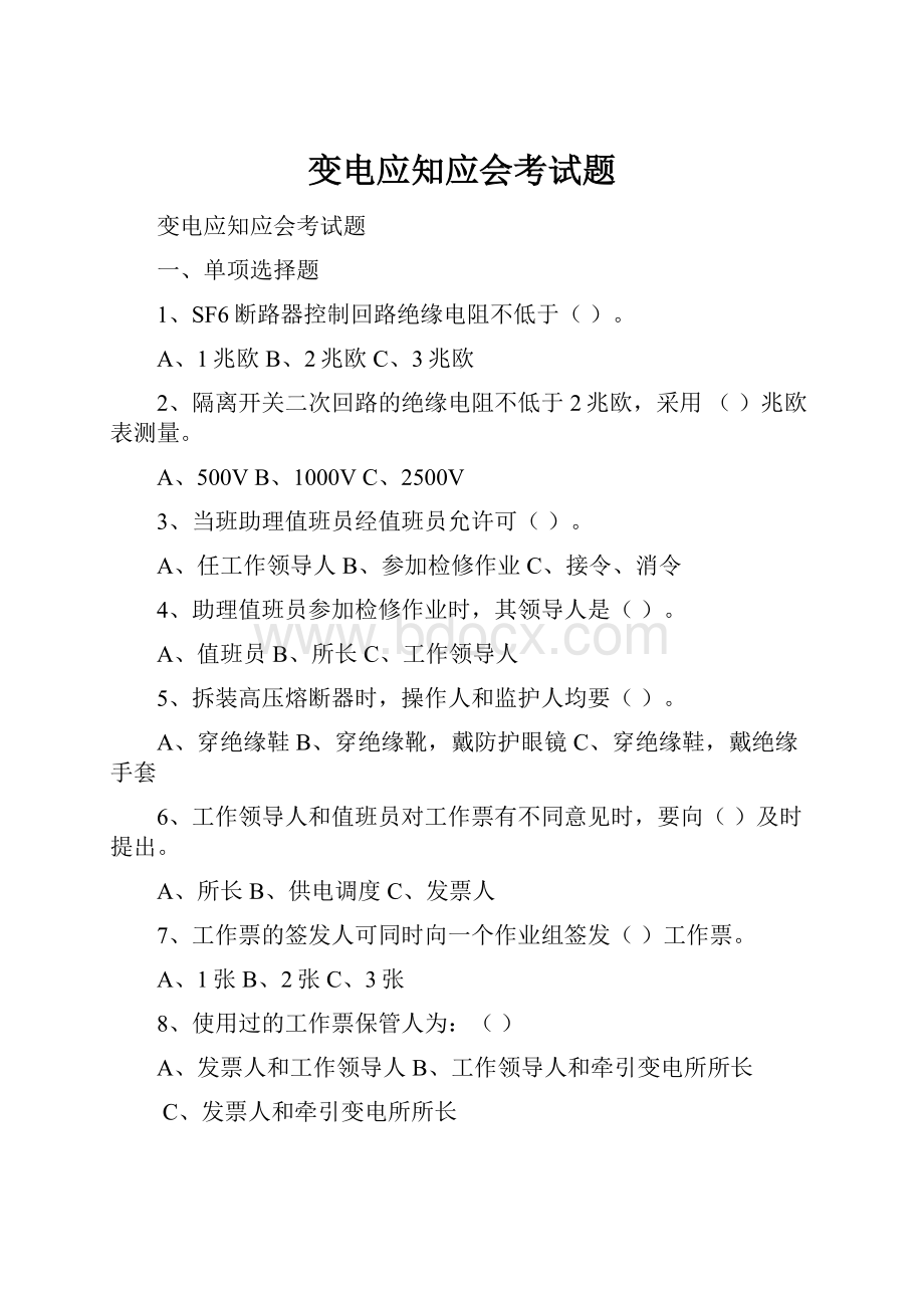 变电应知应会考试题Word文档格式.docx_第1页