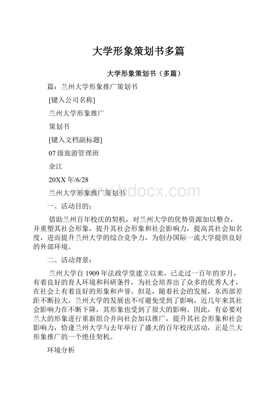 大学形象策划书多篇.docx_第1页