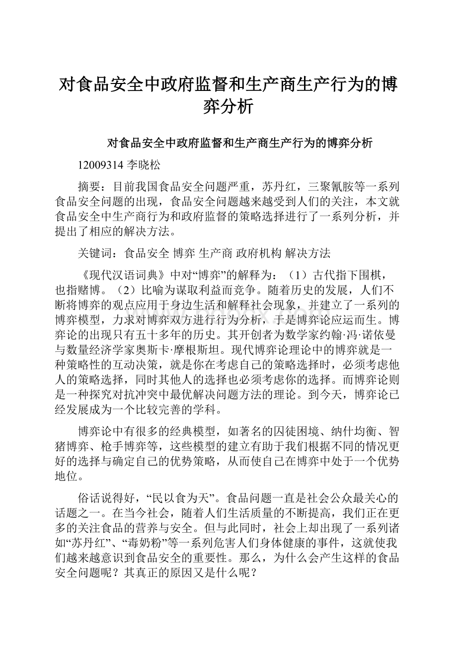 对食品安全中政府监督和生产商生产行为的博弈分析.docx_第1页