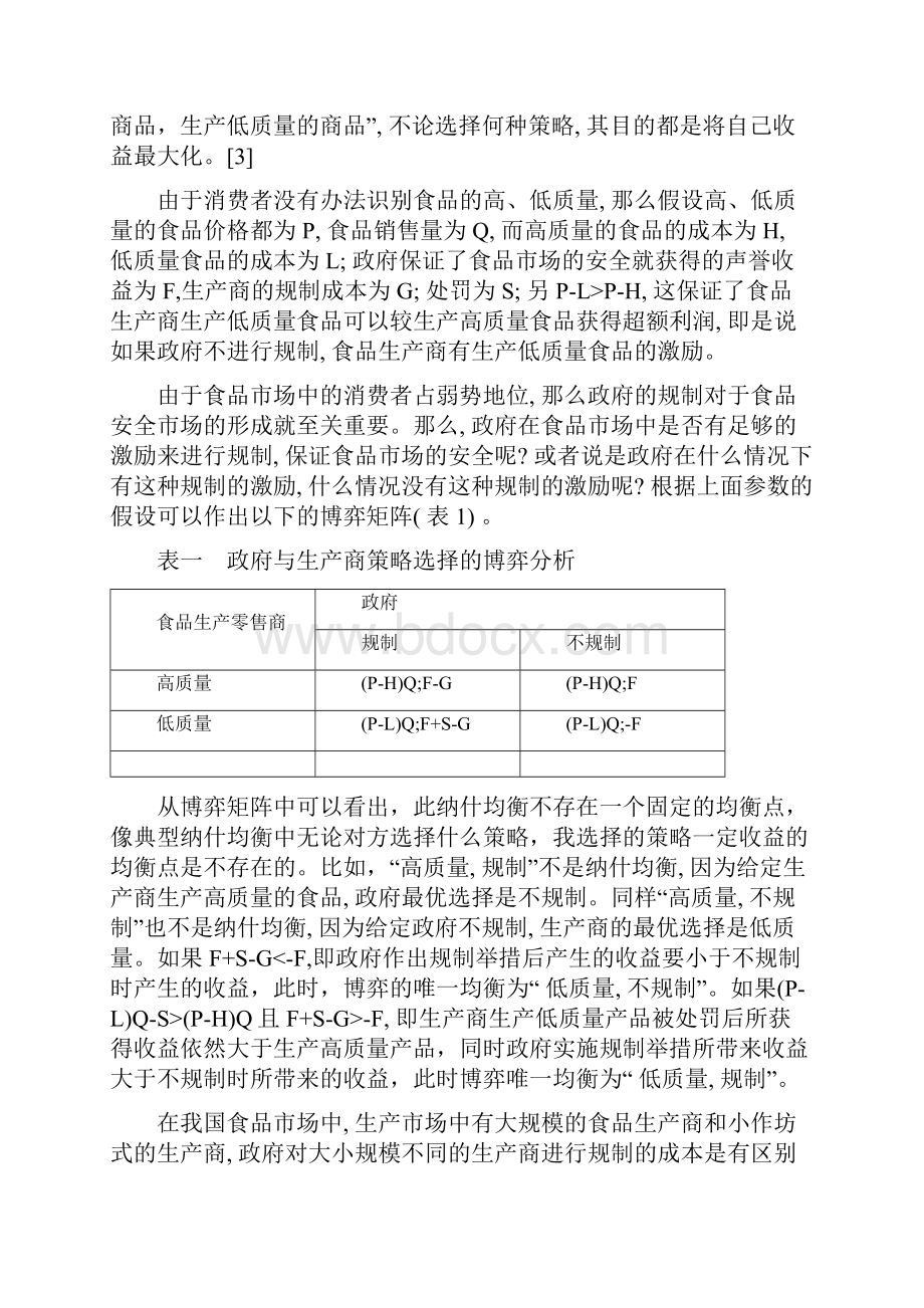 对食品安全中政府监督和生产商生产行为的博弈分析.docx_第3页