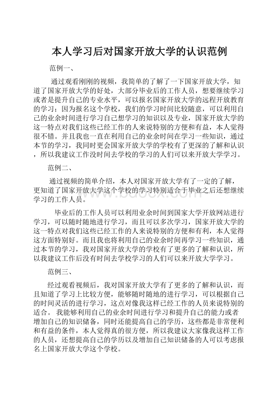 本人学习后对国家开放大学的认识范例.docx_第1页