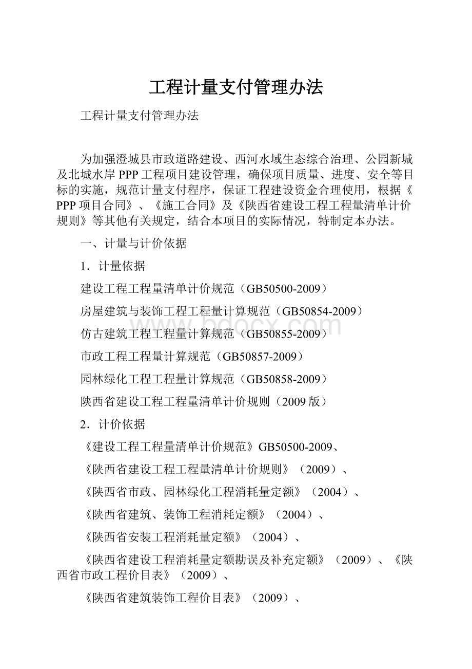 工程计量支付管理办法Word格式文档下载.docx