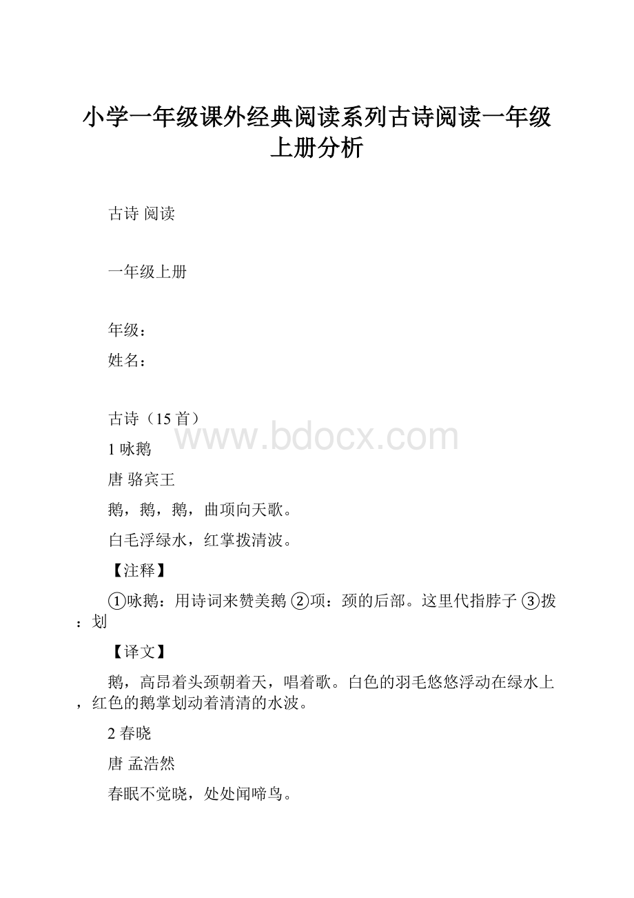 小学一年级课外经典阅读系列古诗阅读一年级上册分析.docx_第1页