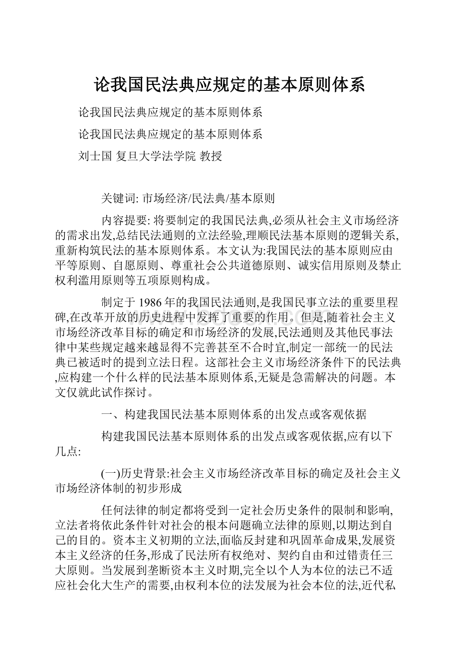 论我国民法典应规定的基本原则体系.docx_第1页