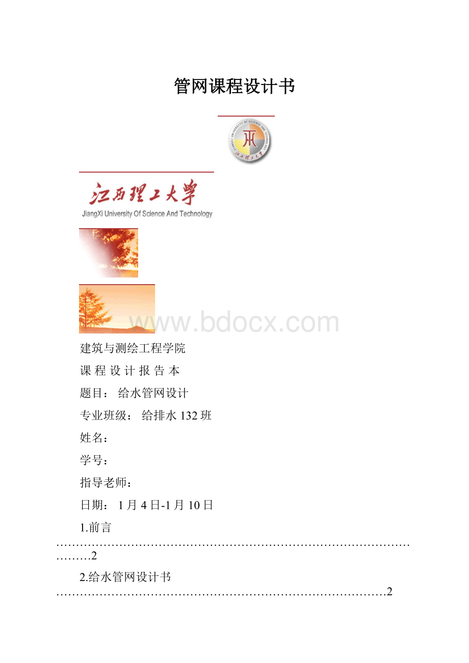 管网课程设计书.docx