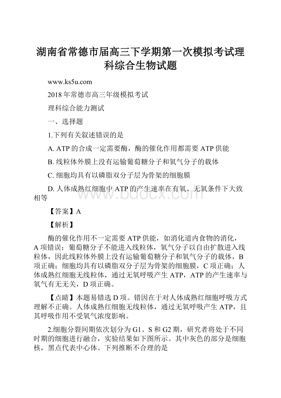 湖南省常德市届高三下学期第一次模拟考试理科综合生物试题.docx