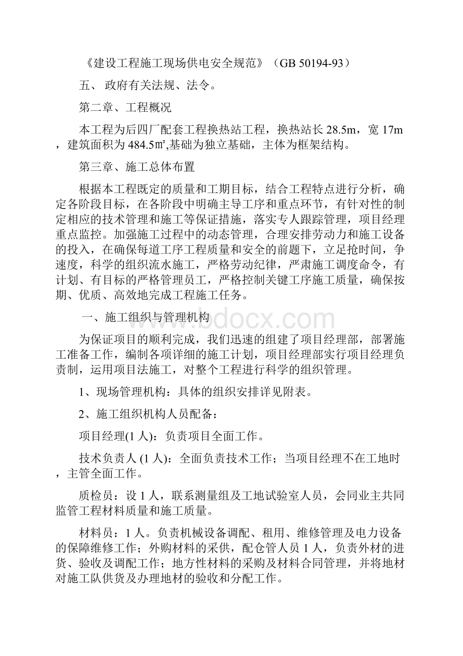 后四厂配套工程换热站工程施工组织设计.docx_第3页