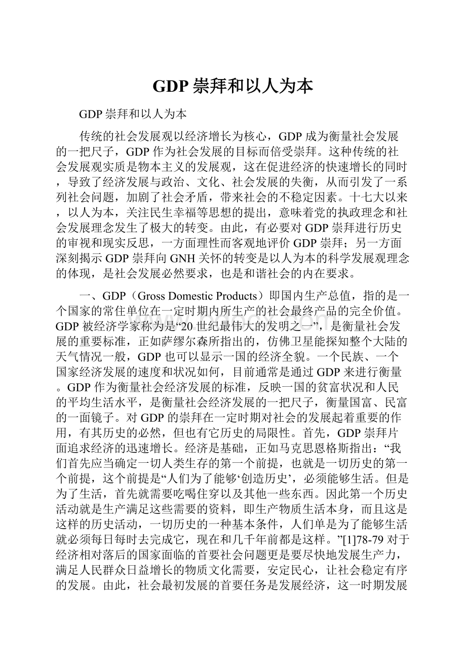 GDP崇拜和以人为本文档格式.docx