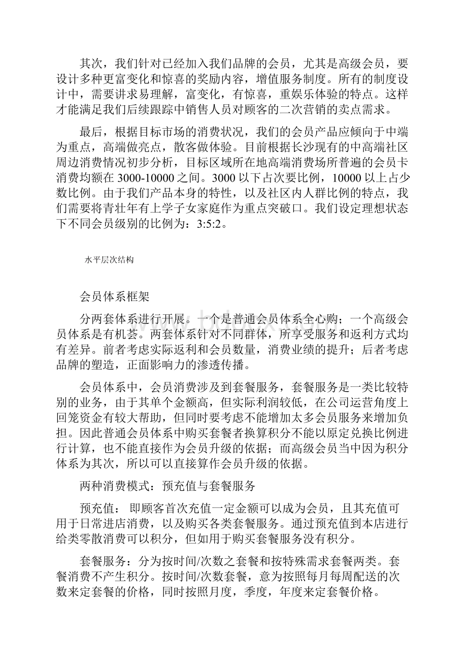 会员营销体系建设1Word下载.docx_第3页