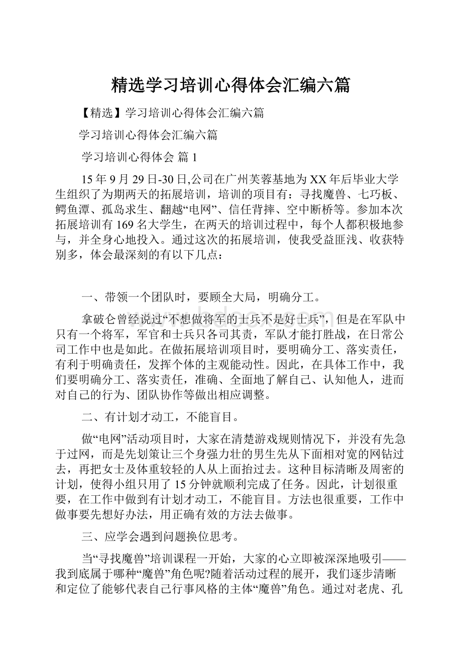 精选学习培训心得体会汇编六篇Word文档下载推荐.docx_第1页