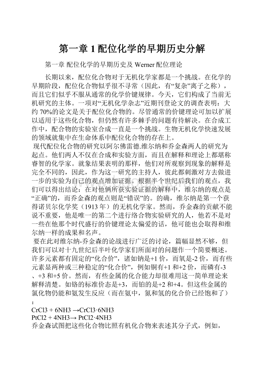 第一章1配位化学的早期历史分解Word下载.docx