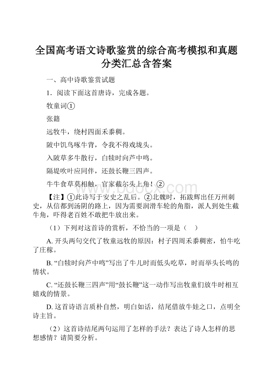 全国高考语文诗歌鉴赏的综合高考模拟和真题分类汇总含答案.docx