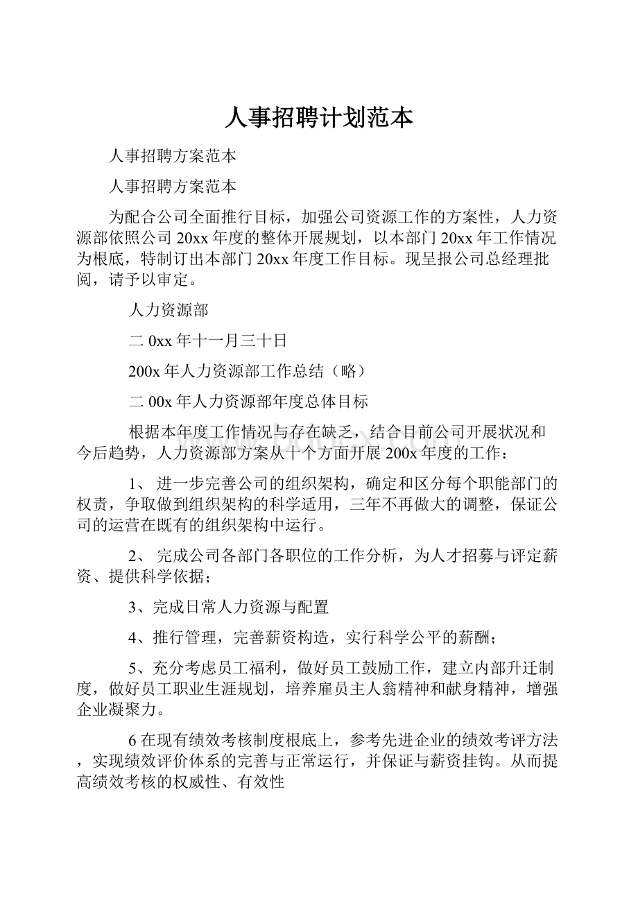 人事招聘计划范本Word格式文档下载.docx