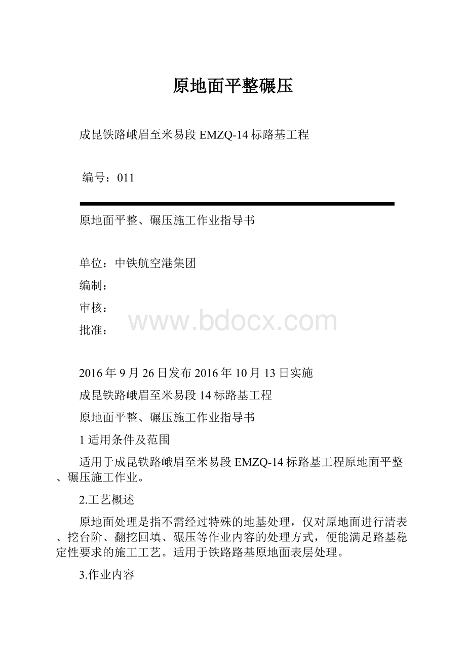 原地面平整碾压文档格式.docx