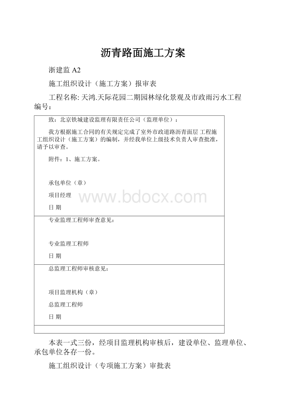 沥青路面施工方案Word文档下载推荐.docx_第1页