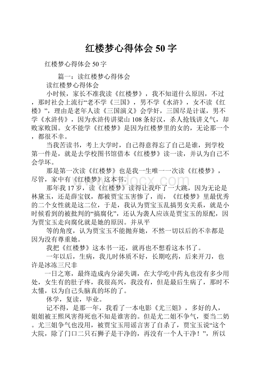 红楼梦心得体会50字.docx