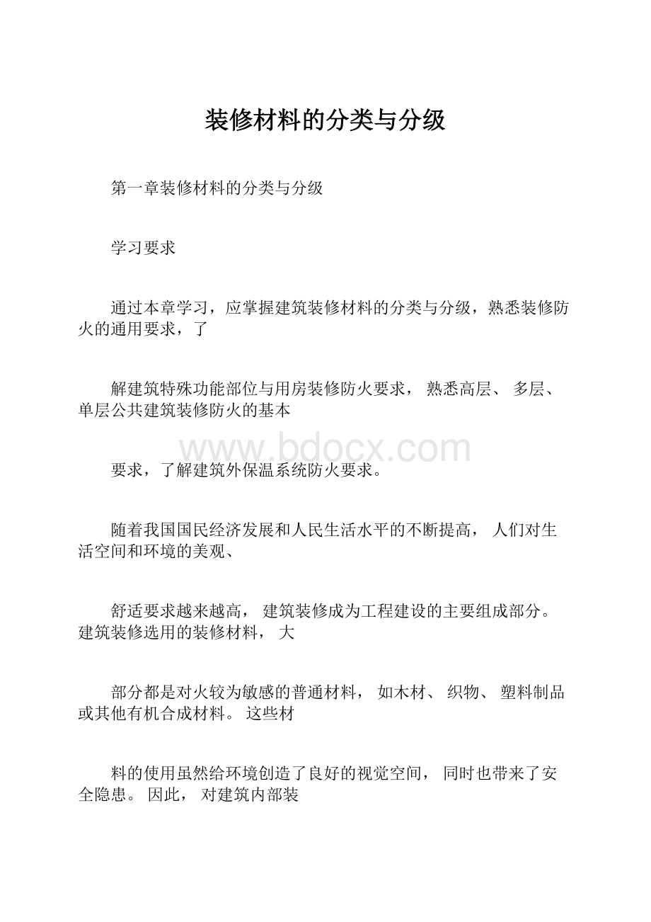 装修材料的分类与分级Word文档格式.docx