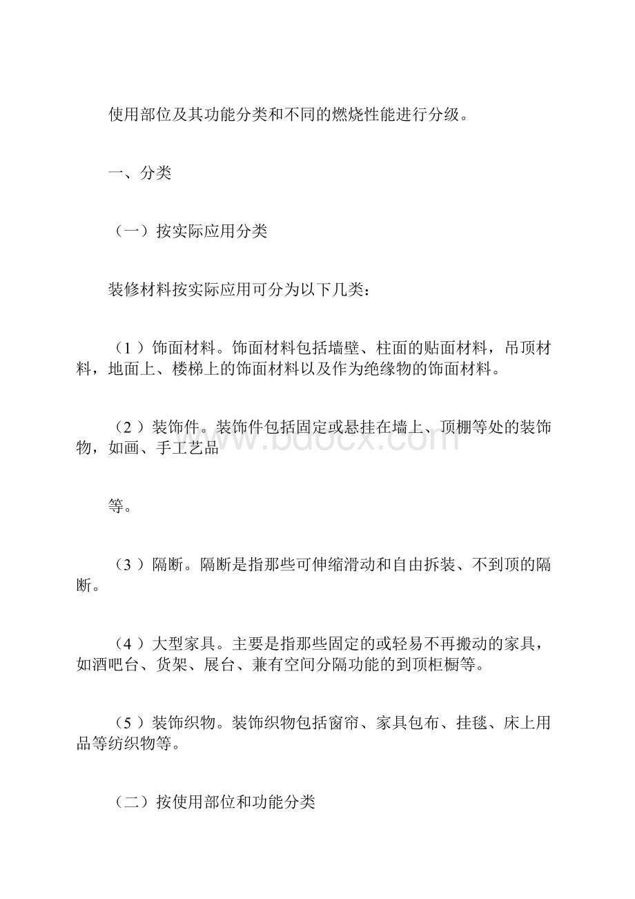 装修材料的分类与分级Word文档格式.docx_第3页