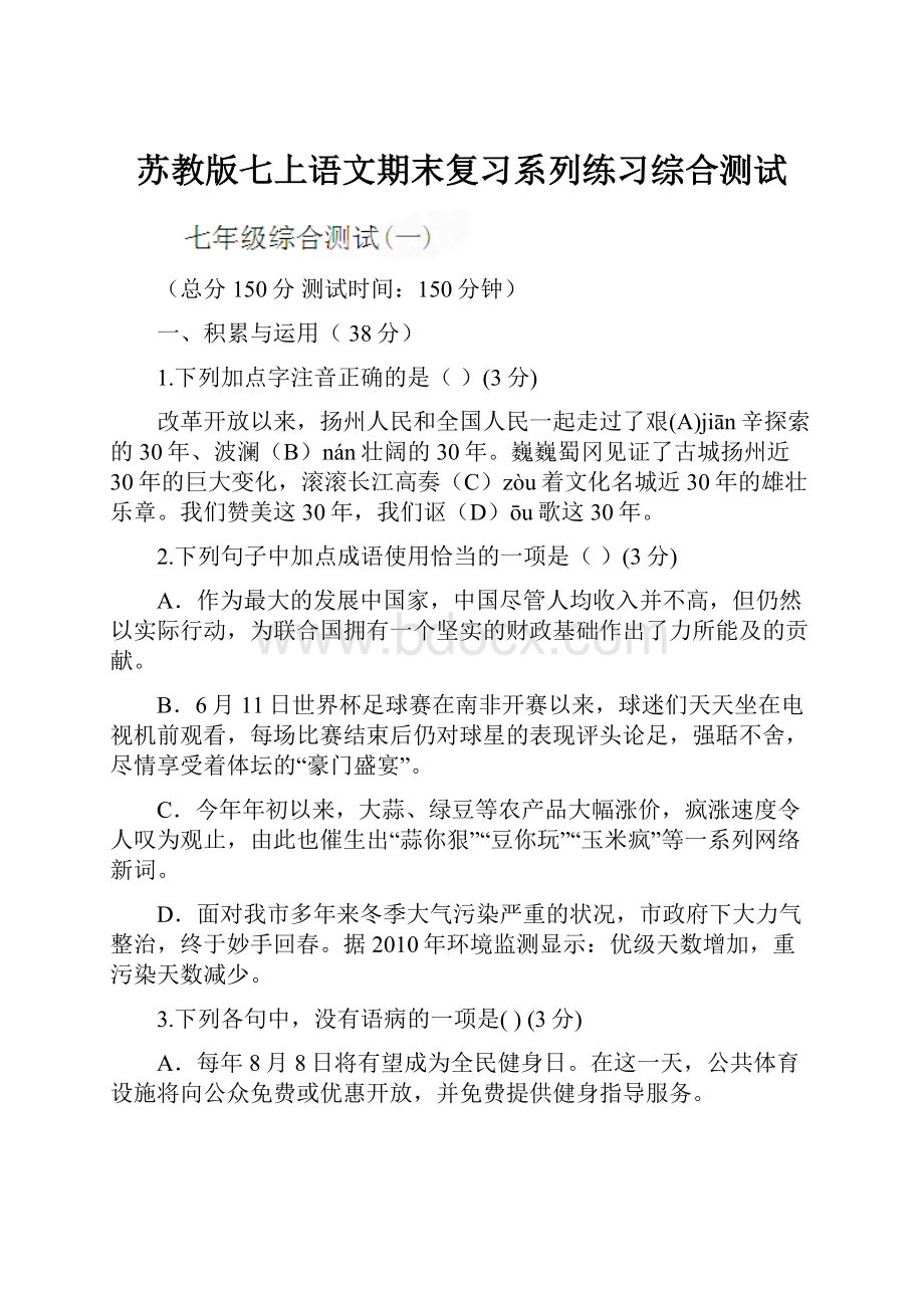 苏教版七上语文期末复习系列练习综合测试Word文件下载.docx_第1页