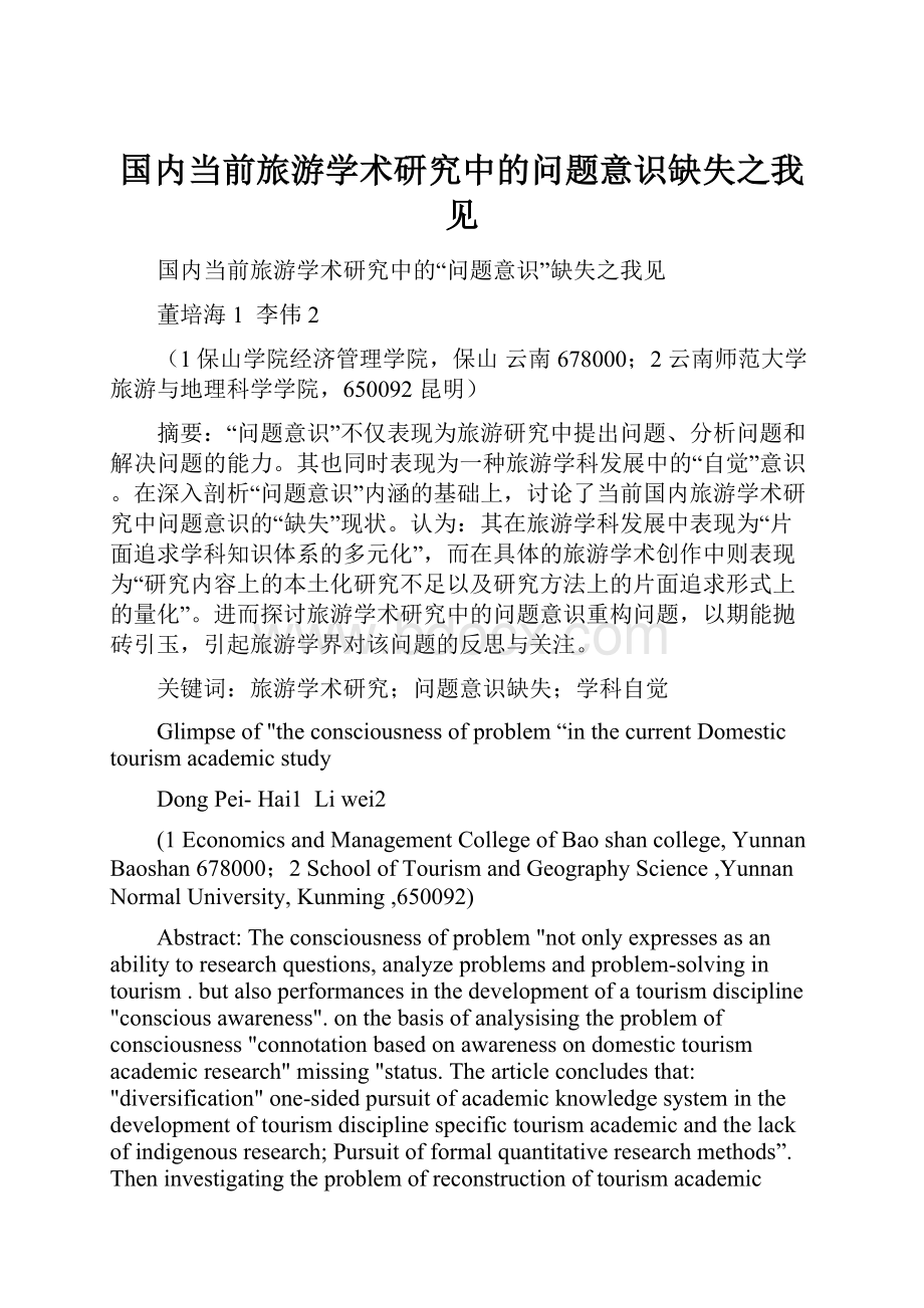 国内当前旅游学术研究中的问题意识缺失之我见Word文档下载推荐.docx