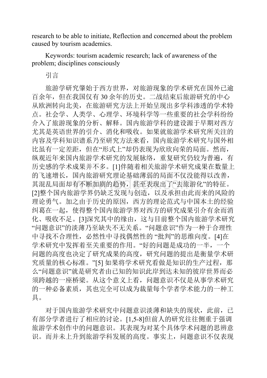 国内当前旅游学术研究中的问题意识缺失之我见.docx_第2页