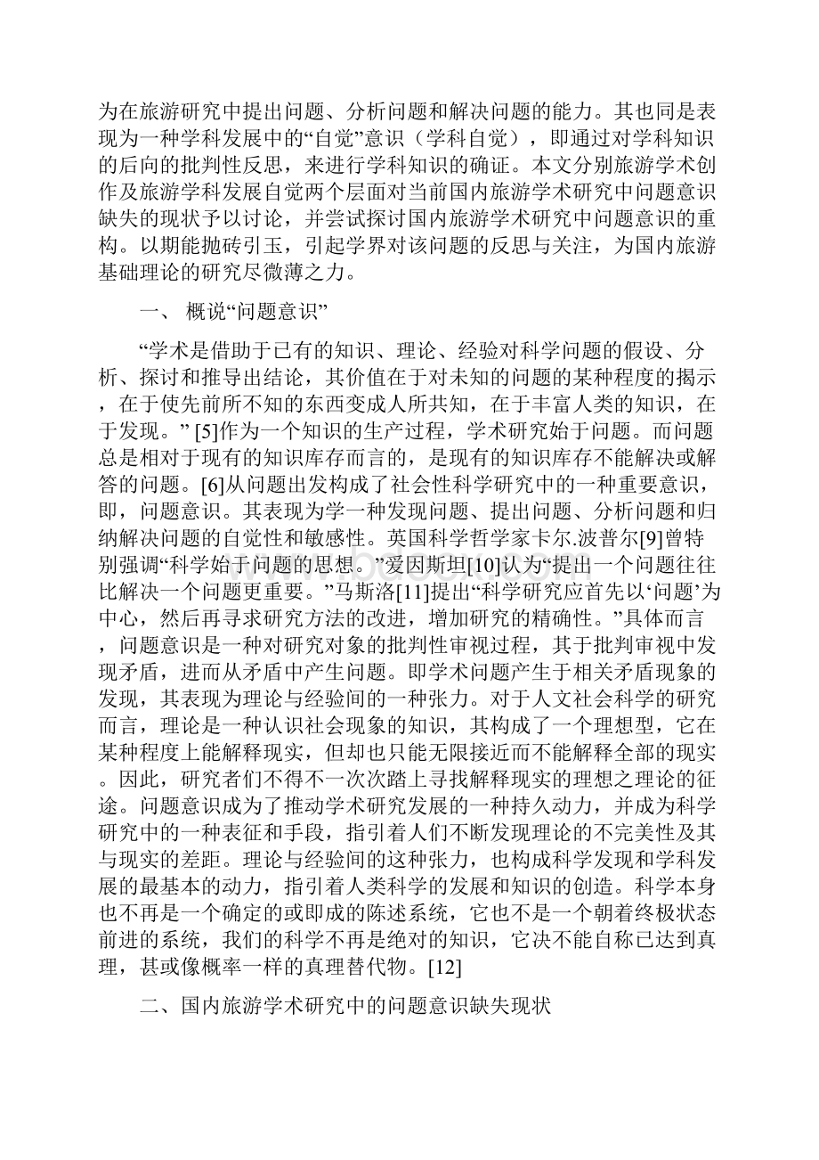 国内当前旅游学术研究中的问题意识缺失之我见.docx_第3页